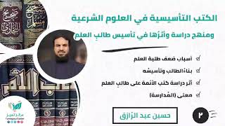 صورة دورة (الكُتب التأسيسية في العلوم الشرعية ومنهج دراستها) (٢) حسين عبد الرازق