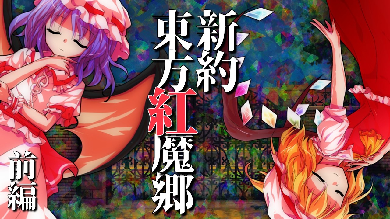【ゆっくり茶番劇】新約東方紅魔郷・前編