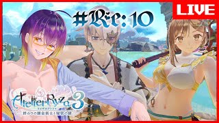 【 #ライザのアトリエ3 】あと1週間で8月が終わってしまう…！　Re: #10  / 男性配信者