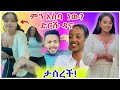 አነጋጋሪው የድርሹ ዳና የተራቆተ ቪዲዮ ብዙዎችን ያነጋገረ እና አርቲስት አዲሳለም የታሰረችበት ጉዳይ - በስንቱ | EBS | YD TOM