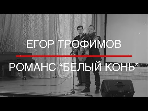 ЕГОР ТРОФИМОВ - романс "Белый конь" (Official Video)