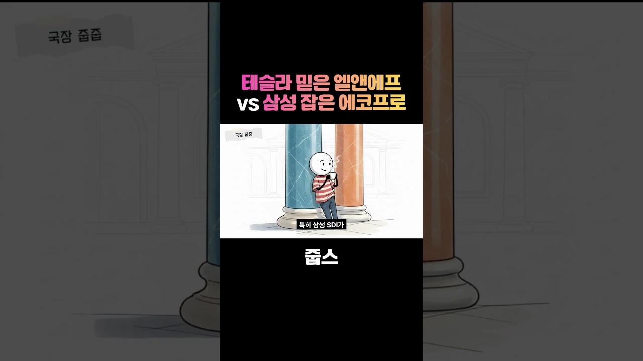 테슬라 믿은 엘앤에프 vs 삼성 잡은 에코프로