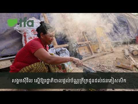 សង្គមស៊ីវិល ស្នើឱ្យរដ្ឋាភិបាលផ្ដល់ប័ណ្ណក្រីក្រជូនដល់ជនភៀសសឹក