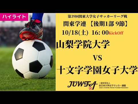 体育学科 【関東学連 後期1部9節】ハイライト 山梨学院大学 vs 十文字学園女子大学