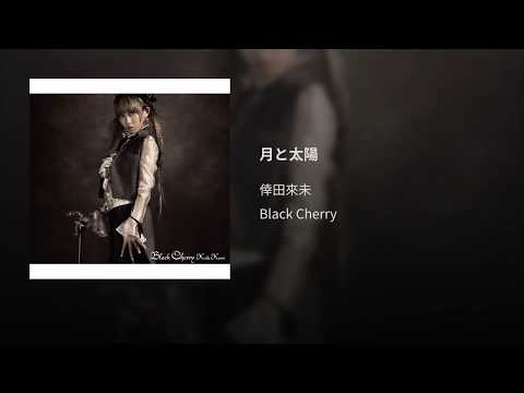Video thumbnail for 月と太陽 (Tsuki to Taiyou)