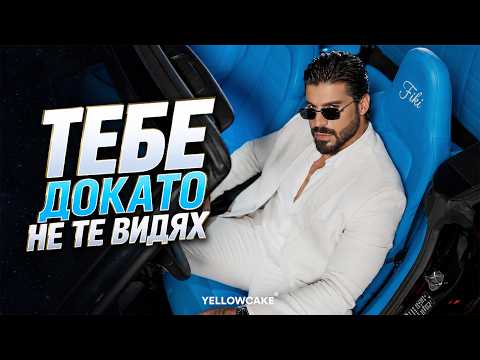 FIKI ft. Emrah - Tebe dokato ne te vidyah / Фики ft. Емрах - Тебе докато не те видях 2026 🎶