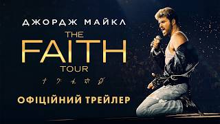 Джордж Майкл: The Faith Tour. Офіційний трейлер