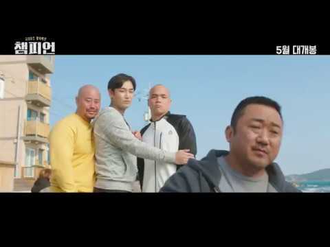 '챔피언' 제작기 영상