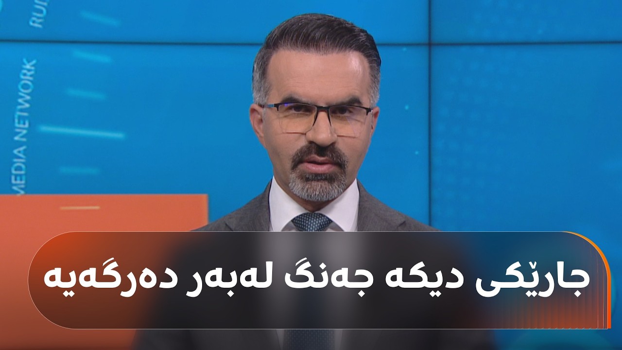 ڤیدیۆ | شەش نیشانەی خۆئامادەکردنی ئەمریکا بۆ جەنگ و وەڵامی ئێران