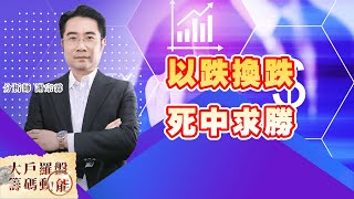 以跌換跌 死中求勝 (圖)