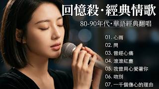 Download lagu 為什麼以前的歌總是這麼痛?(Vol.3)💔【心雨, 問, 曾經心痛, 滾滾紅塵, 我曾用心愛著你, 吻別】獻給心裡藏著故事的人:十大經典情歌 | Mandarin Sad Songs 80 90s mp3 Download lagu 為什麼以前的歌總是這麼痛?(Vol.3)💔【心雨, 問, 曾經心痛, 滾滾紅塵, 我曾用心愛著你, 吻別】獻給心裡藏著故事的人:十大經典情歌 | Mandarin Sad Songs 80 90s mp3