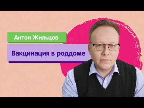 Вакцинация: нужно ли ставить прививки в роддоме?