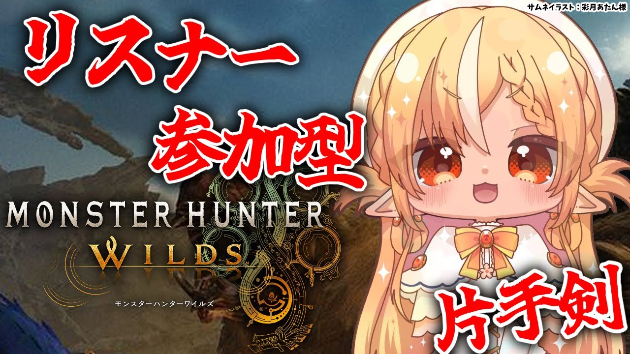 【モンハンワイルズ 】リスナー参加型で一狩りいくぞ!【不知火フレア/ホロライブ】