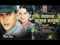 Tumi Amar Moner Manush | Salman Shah | Shabnur | Swapner Prithibi | Bangla Movie Song