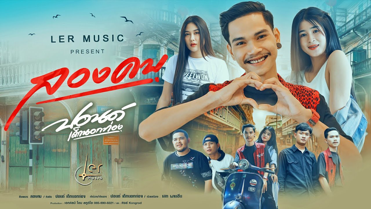 เนื้อเพลง ลองคบ ปอนด์ เด็กนอกท่อง