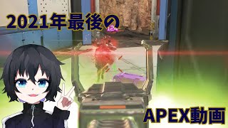 APEX  今年最後の動画だよー！