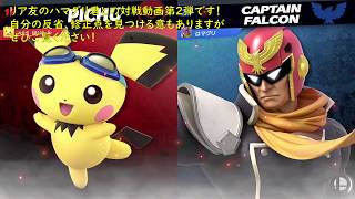 【#スマブラSP】VIP最下層の俺がフレンドのVIPファルコンに挑みます！！　Pichu VS Captain Falcon