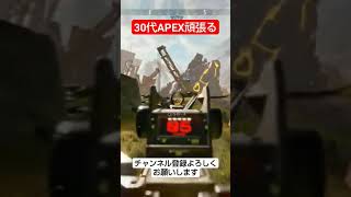 珍しく3タテする【APEX】#apex  #Shorts