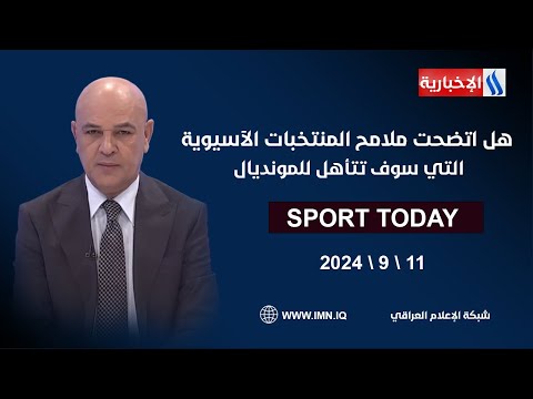 شاهد بالفيديو.. هل اتضحت ملامح المنتخبات الآسيوية التي سوف تتأهل للمونديال #الرياضة_اليوم مع حسن عيال