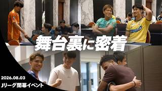 【クラブの垣根を越えた交流】2026/27明治安田Ｊリーグ 開幕イベントの裏側【新開幕まであと3日】