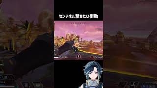 センチネル撃ちたい衝動強めの奴  #apex #shorts #エーペックスレジェンズ