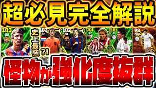 【超必見】今すぐログインして無料2回引け！裏総合値103の最強格ストライカー登場！ハイライト選手にも逸材が？！1/1搭載ラリーガブースターエピック比較【eFootball/イーフト2024アプリ】