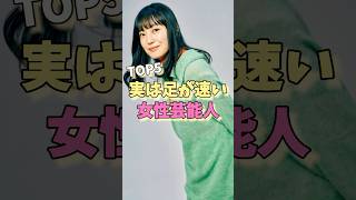 実は足が速い女性芸能人TOP5#綾瀬はるか #フワちゃん #土屋太鳳