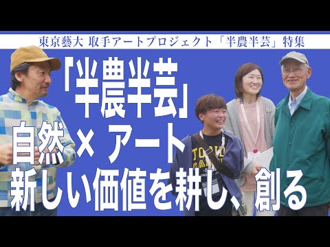 建築学科 「半農半芸」自然×アート 新しい価値を耕し、創る 東京藝大取手アートプロジェクト「半農半芸」特集