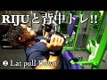 RIJUと背中トレ!!【筋トレ】