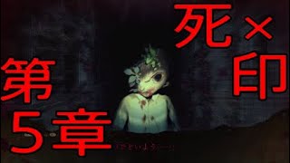 【死印体験版プレイ＃５】