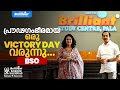 പ്രൗഢഗംഭീരമായ ഒരു VICTORY DAY വരുന്നു BRILLIANT SCIENC