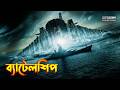 Battleship Explained In Bangla Science Fiction Action Movie Explained In Bangla
