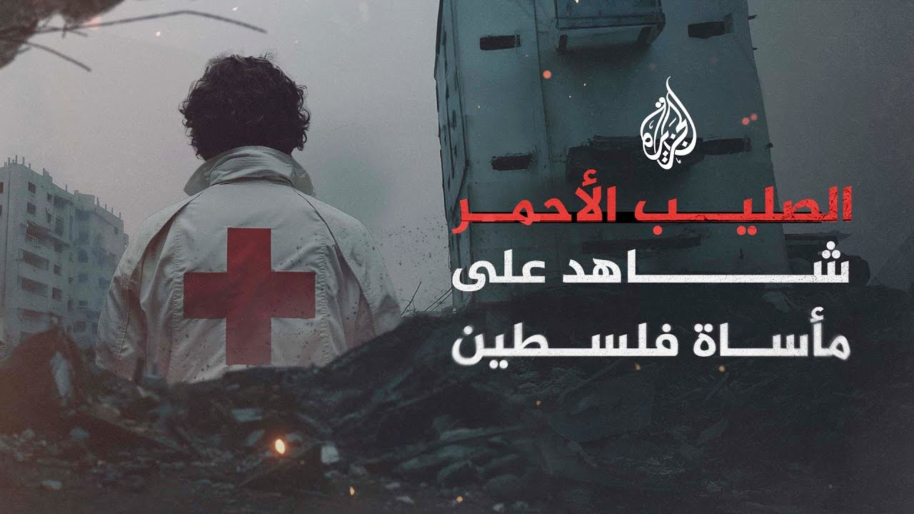 ما قصة فلسطين مع "الصليب الأحمر"؟ وما طبيعة الدور الذي يلعبه؟
