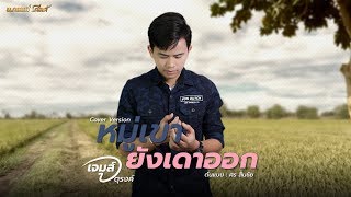 หมู่เขายังเดาออก – เจมส์ จตุรงค์
