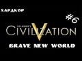 Civilization V: Brave New World - Дипломатия, дороги и укрепление ...