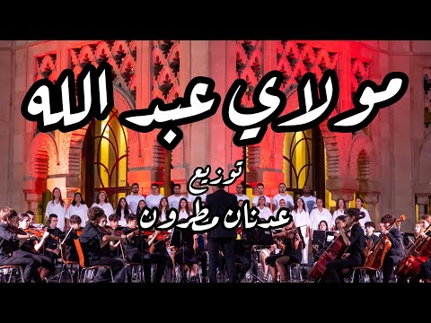 Moulay Abdellah (Orchestration Adnane MATRONE) - مولاي عبد الله (التوزيع الأوركسترالي ل عدنان مطرون)