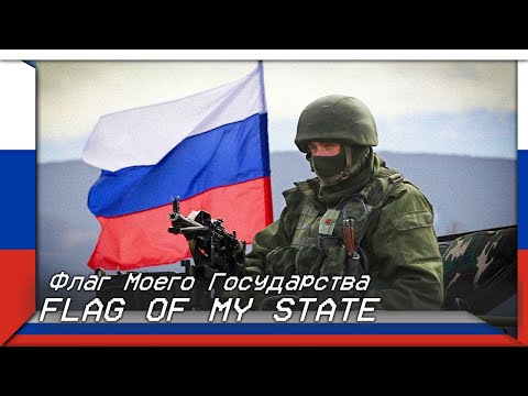Flag Of My State | Флаг Моего Государства (Russian Patriotic Song)