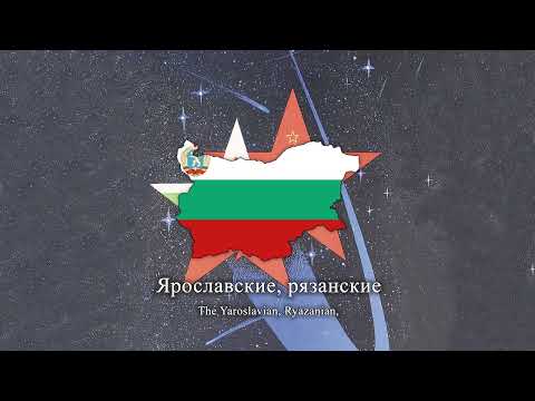 "Под Звёздами Балканскими" - Soviet–Bulgarian Friendship Song