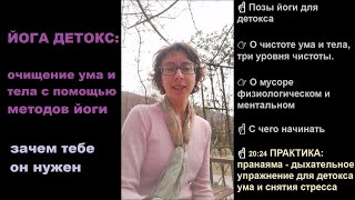 ЙОГА-ДЕТОКС для чайников