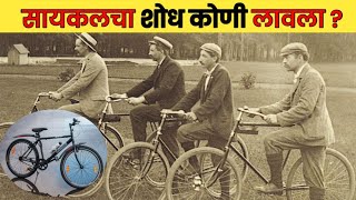 सायकलचा शोध कोणी लावला | Someone invented the bicycle | ? | facto marathi