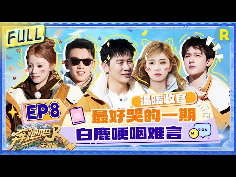 Keep Running: The Heavenly Road EP8: Bailu & Yuqi Moved to Tears at Flag-Raising Ceremony #bailu
