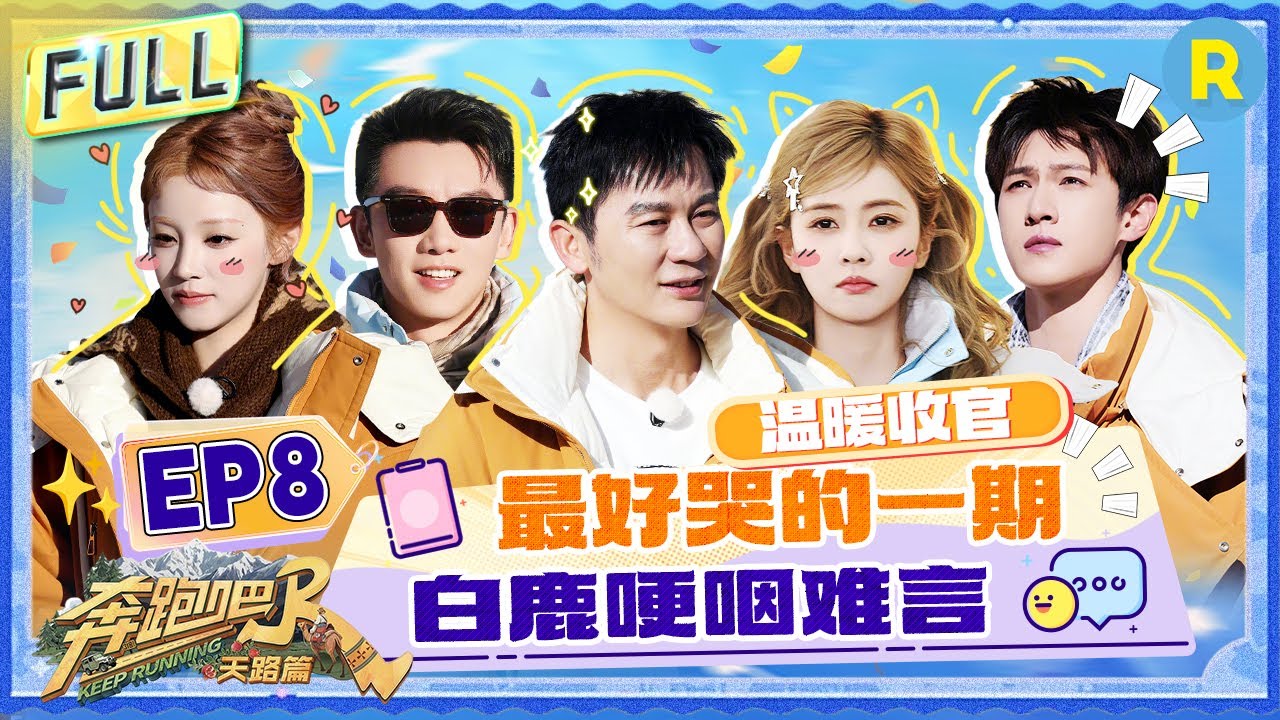 FULL| 收官落泪！白鹿要被偶像剧腌入味啦？宋雨琦认证李昀锐是“游戏黑洞” 小林画的糖没他本人甜 沈羽