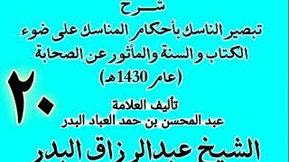 صورة 20 - شرح تبصير الناسك بأحكام المناسك على ضوء الكتاب و السنة.. الشيخ عبد الرزاق البدر