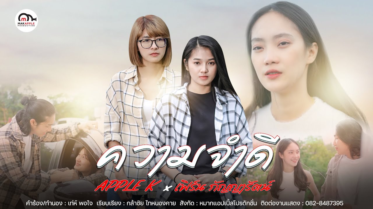 เนื้อเพลง ความจำดี เฟิร์น กัญญารัตน์ feat. Apple K