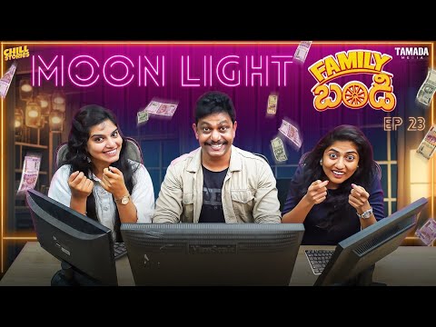 Family Bandi Telugu Web Series || Moon Light  || Episode 23 || Chill Stories || Tamada Media