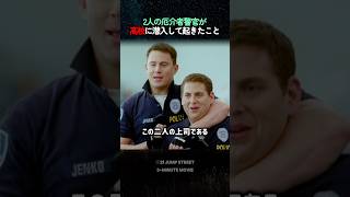 2人の厄介者警官が 高校に潜入して起きたこと