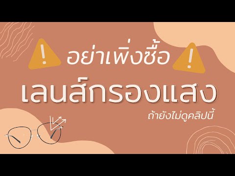 แว่นถนอมสายตา ยี่ห้อไหนดีคะ - Pantip แว่นถนอมสายตา ยี่ห้อไหนดีคะ - Pantip