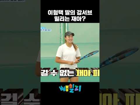 이형택 딸의 강서브에 밀리는 재아? #피는못속여 #이동국 #이형택 #shorts https://img.youtube.com/vi/QDpI8Me7Ol8/0.jpg 이형택 딸의 강서브에 밀리는 재아? #피는못속여 #이동국 #이형택 #shorts