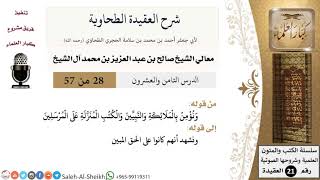 صورة شرح العقيدة الطحاوية (28) لمعالي الشيخ صالح آل الشيخ - عقيدة - كبار العلماء