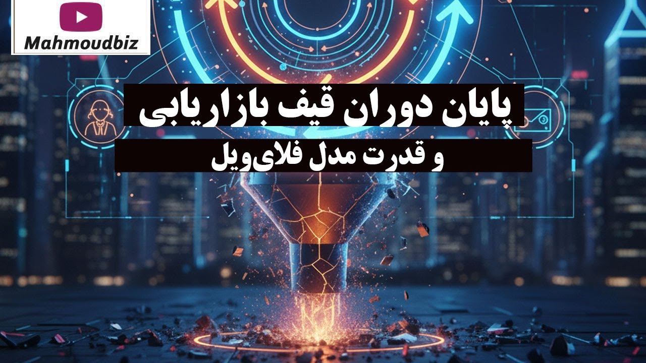 پایان دوران قیف بازاریابی (Funnel) و قدرت مدل فلای‌ ویل Flywheel